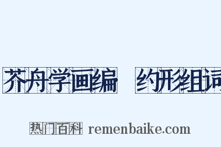 芥舟学画编·约形组词是什么意思的图片